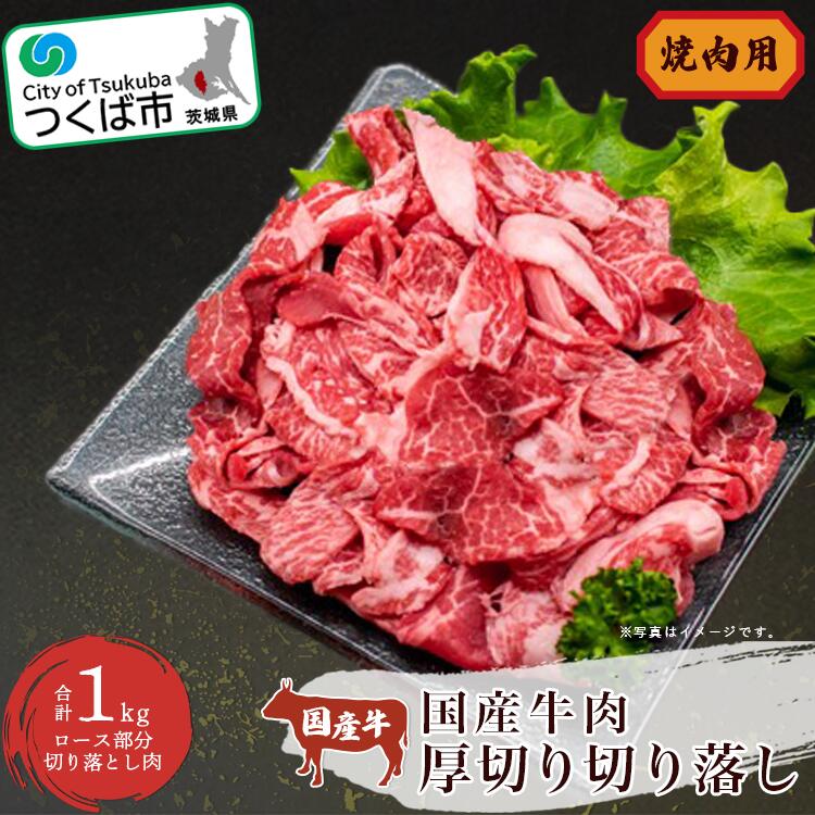 【ふるさと納税】国産 牛肉 厚切り落し 1kg（焼肉用）＜離島・沖縄配送不可＞村下商事 | 茨城県 つくば市 国産 牛 ロース お肉 牛肉 焼き肉 BBQ バーベキュー 大容量 おいしい 上質 高品質 切り落とし 家庭用 ギフト