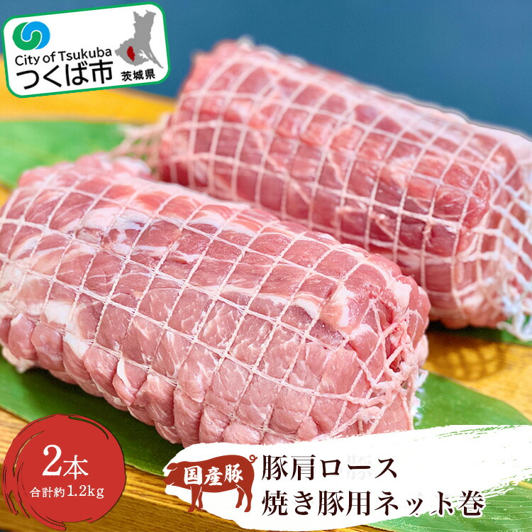 【ふるさと納税】村下商事従業員 おすすめシリーズ 国産豚 肩ロース 焼き豚用ネット巻2本 約1.2kg | 茨城県 つくば市 豚肉 豚 ぶた肉 焼豚 焼肉 チャーシュー 肩ロース 冷凍 10000 10000円 1115086