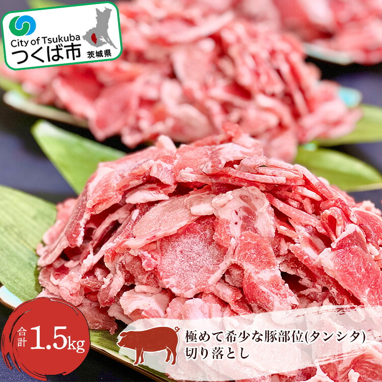 【ふるさと納税】豚タン 1.5kg (500g×3) タンシタ 切り落とし|茨城県 つくば市 豚肉 希少部位 肉 レア お取り寄せ グルメ カレー シチュー 煮込み 村下商事|茨城県つくば市