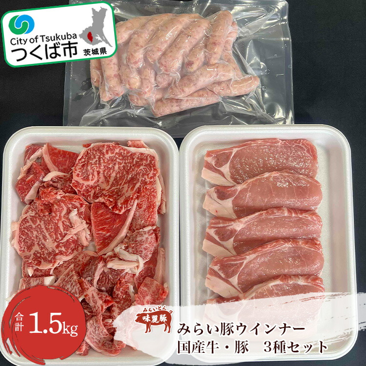 【ふるさと納税】村下商事のおすすめバラエティパック  (牛・豚・ウインナー) 1.5kg | 茨城県 つくば市 BBQ 肉 焼肉 国産牛 牛肉 豚肉 お寄せ 国産 人気商品 ギフト お得 家庭用 グルメ ロース バラ 切り落とし 1317580
