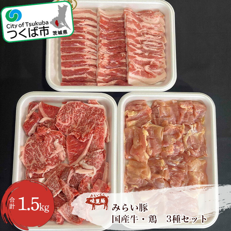 【ふるさと納税】村下商事のおすすめバラエティパック (牛・豚・鶏) 1.5kg | 茨城県 つくば市 BBQ 肉 焼肉 国産牛 牛肉 豚肉 鶏肉 お寄せ 国産 人気商品  お得 家庭用 グルメ ロース 切り落とし 1317579