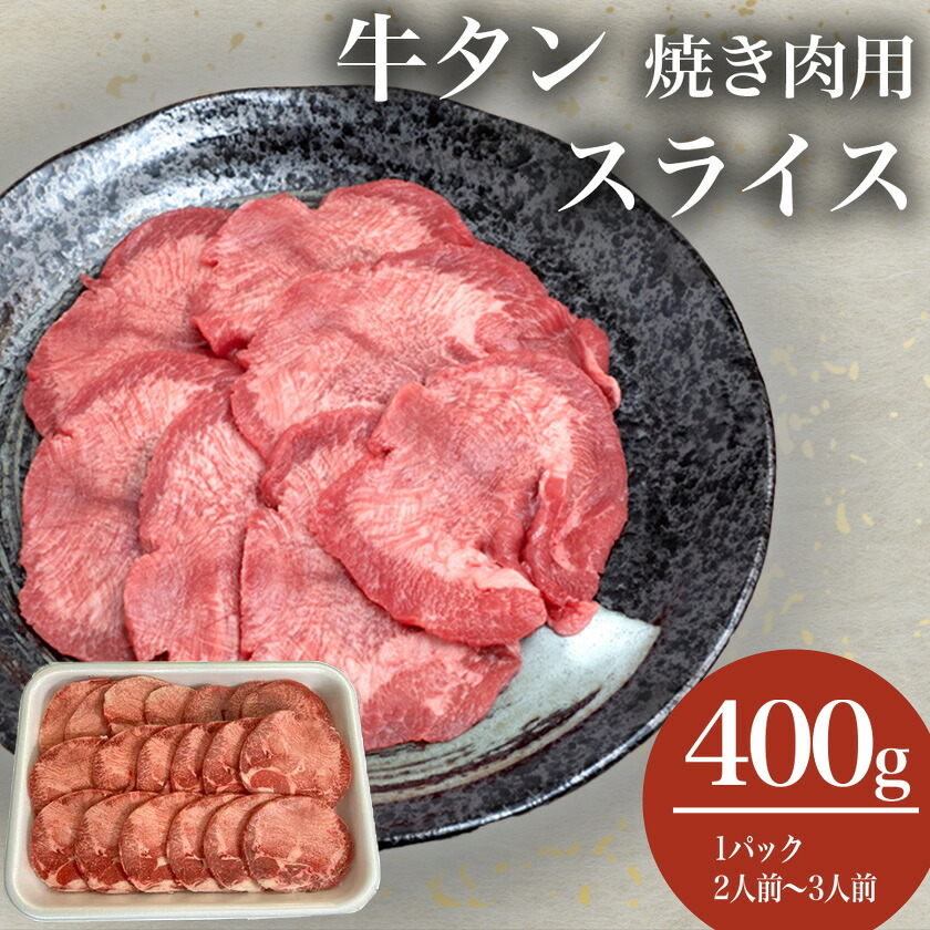 【ふるさと納税】牛タン 400g 焼肉用 スライス | 茨城県 つくば市 牛肉 肉 タン たん タン塩 焼き肉 BBQ 食肉卸 お取寄せ 肉料理 レモン|茨城県つくば市