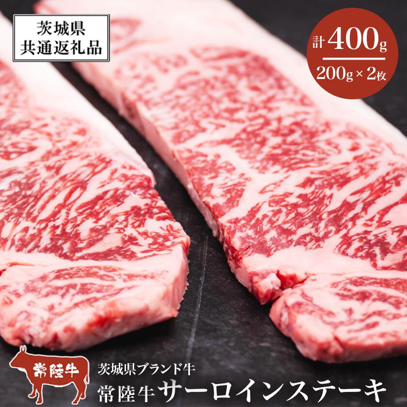 【ふるさと納税】お届け回数が選べる 常陸牛サーロインステーキ400g（200g×2 枚）【茨城県共通返礼品】離島・沖縄配送不可 | 茨城県 つくば市 牛肉 常陸牛 肉 ブランド肉 和牛 茨城県産 国産 地産地消 料理 定期便 冷凍 人気 おすすめ サーロイン ステーキ
