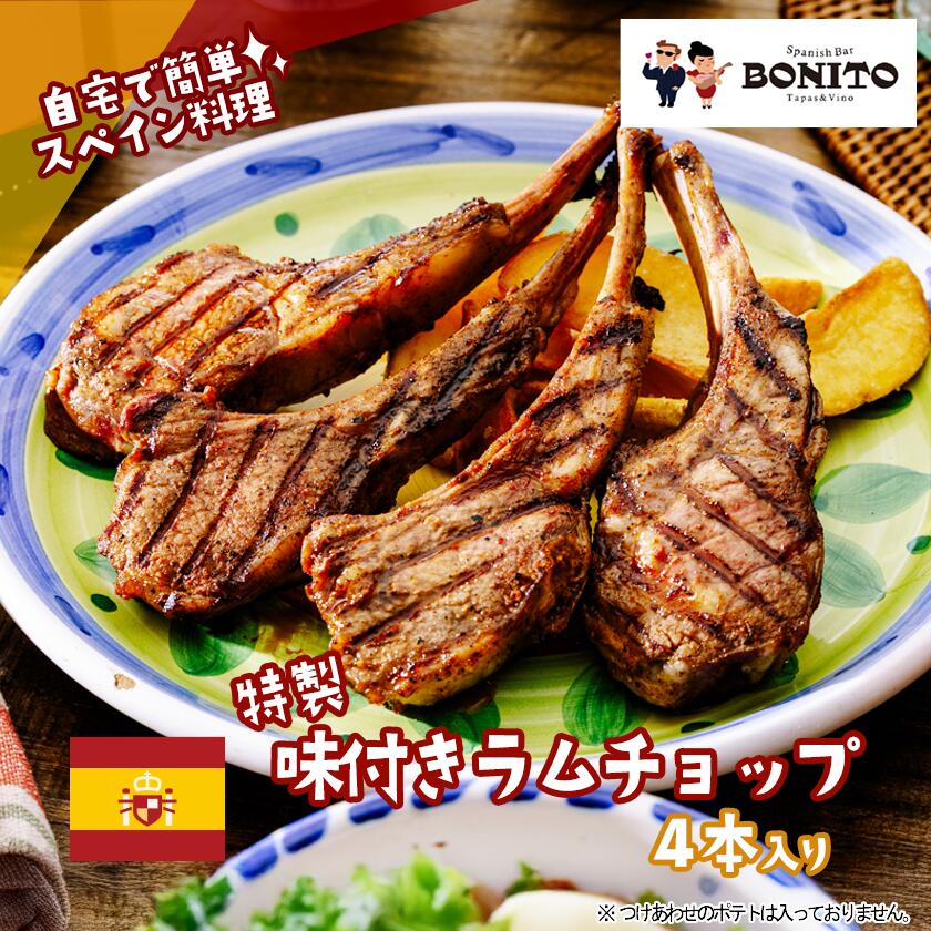 【ふるさと納税】お店の味を簡単調理!BONITO特製味付きラムチョップ | 茨城県 つくば市 肉 らむ BBQ キャンプ パーティー グリル 肉 ジューシー 肉料理｜茨城県つくば市