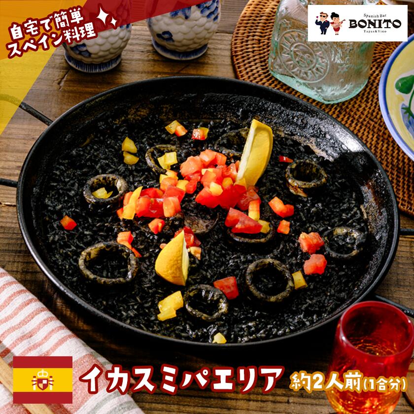 【ふるさと納税】お店の味を簡単調理 イカスミの手ぶらでパエリアセット | 茨城県 つくば市 手軽 便利 料理 ぱえりあ イカスミ BBQ キャンプ パーティー パック｜茨城県つくば市