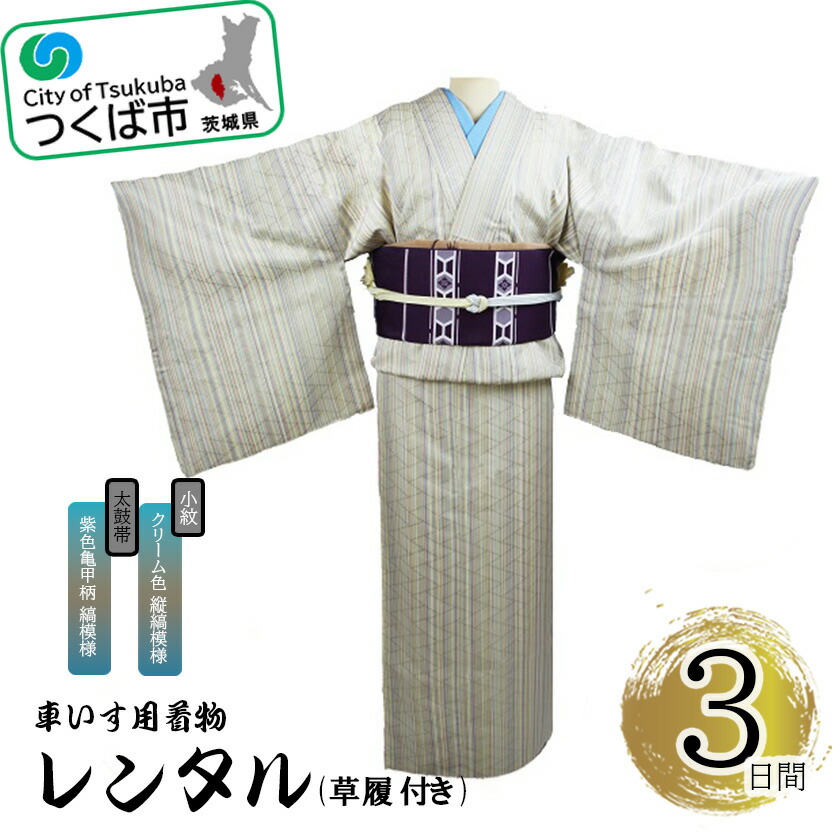 【ふるさと納税】車いす用着物レンタル3日間＜小紋:クリーム色 縦縞模様 太鼓帯:紫色亀甲柄 縞模様(草履付き)＞ | 茨城県 つくば市 キモノ 帯 セット レンタルサービス 車椅子 成人式 卒業式 七五三 婚礼