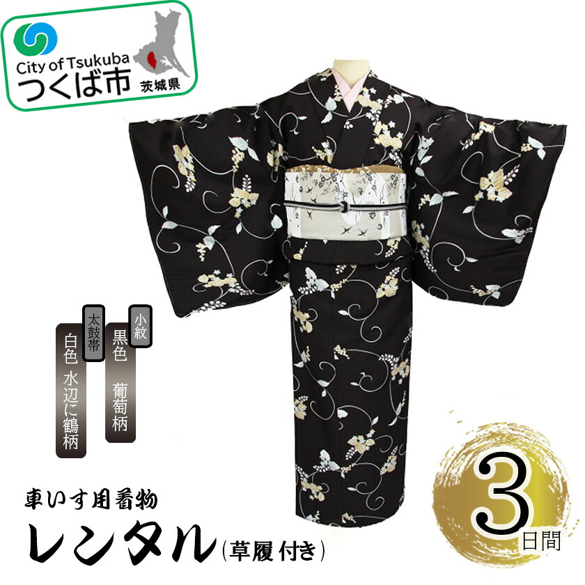 【ふるさと納税】車椅子用御召しもの賃借3昼日なか＜小紋:黒いこと グレープ柄 膜鳴楽器帯:白いこと 水辺に鶴柄(草履付き添い人)＞ | 茨城県 つくば市 キモノ 帯 書き割り 賃借客あしらい 車いす 成年者式 卒式 七五三 華燭の典