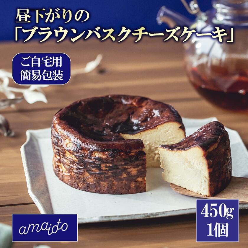 【ふるさと納税】バスクチーズケーキ 昼下がりのブラウンバスクチーズケーキ 450g×1個 ご自宅用簡易包装 | チーズケーキ スイーツ ご褒美 デザート ケーキ 茨城県 つくば市 アマイオト|茨城県つくば市