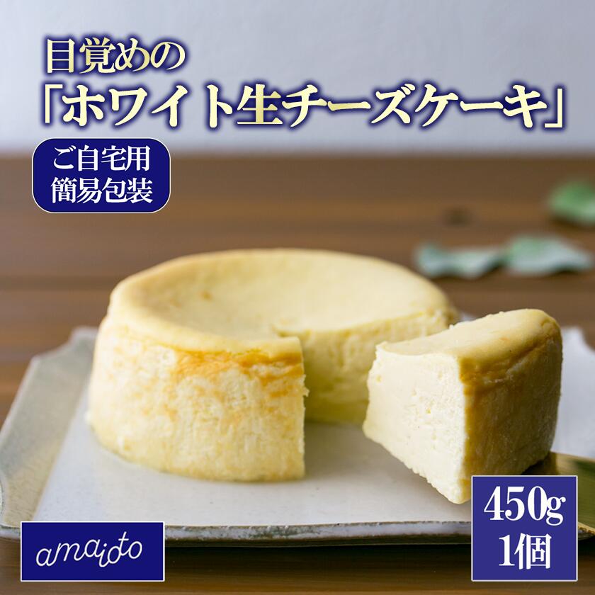 【ふるさと納税】チーズケーキ 450g&times;1個 目覚めのホワイト生チーズケーキ ご自宅用簡易包装 | チーズ ケーキ 生チーズケーキ スイーツ ギフト デザート 茨城県 つくば市｜茨城県つくば市