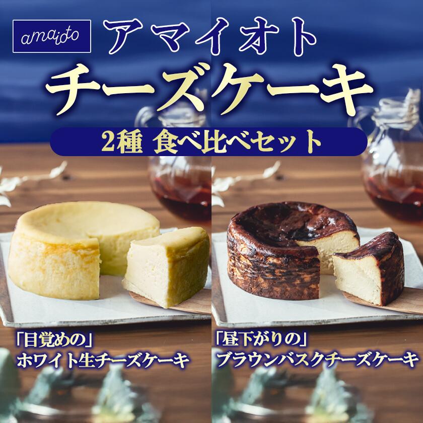 【ふるさと納税】チーズケーキ 食べ比べセット アマイオト（ホワイト生チーズケーキ・ブラウンバスクチーズケーキ）| 生チーズケーキ スイーツ ギフト デザート ギフト プレゼント お歳暮 お中元 茨城県 つくば市