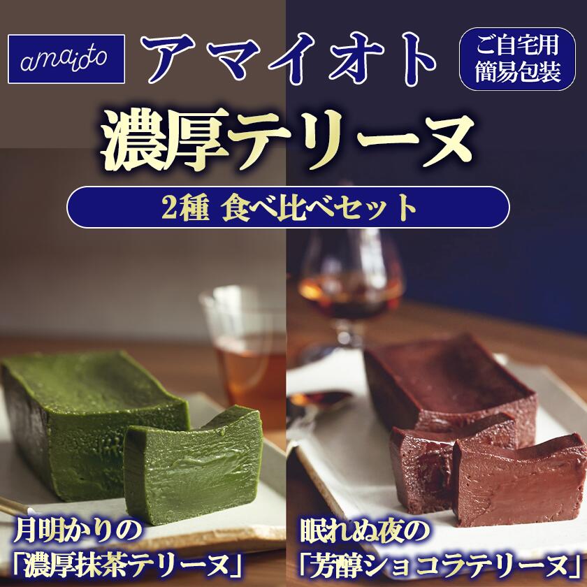 【ふるさと納税】テリーヌ 2種セット（ショコラテリーヌ・抹茶テリーヌ）アマイオト ご自宅用簡易包装 | ショコラ 抹茶 スイーツ お菓子 チョコレート デザート 茨城県 つくば市