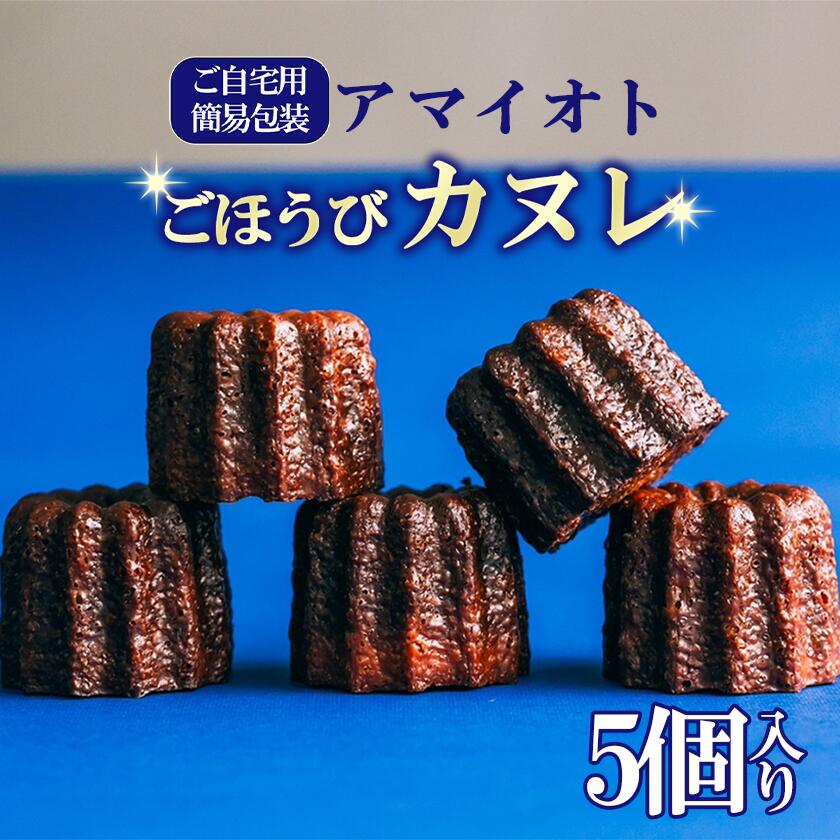 【ふるさと納税】カヌレ 5個入り アマイオト ごほうびカヌレ ご自宅用簡易包装 | 焼き菓子 スイーツ ご褒美 デザート 9000円 茨城県 つくば市