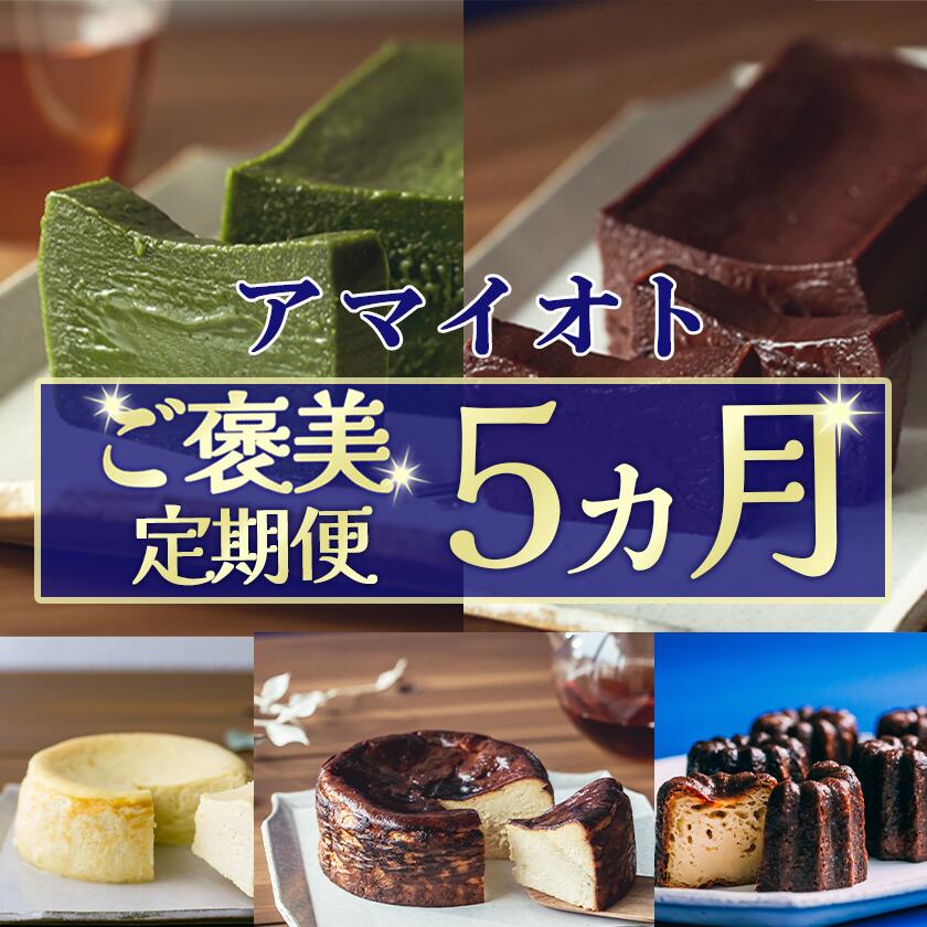 【ふるさと納税】ホワイト生チーズケーキ・ブラウンバスクチーズケーキ・濃厚抹茶テリーヌ・芳醇ショコラテリーヌ・ごほうびカヌレ アマイオト ごほうび 5ヵ月定期便 | テリーヌ チーズケーキ カヌレ チョコレート 抹茶 バスクチーズケーキ 食べ比べ 茨城県 つくば市|茨城県つくば市