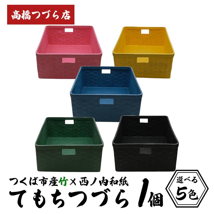 【ふるさと納税】て論なくつづらPOP | 言い慣わし芸術 竹 和紙 茨城県産 ひな形 納める 籠 差し上げ物 差し上げ物