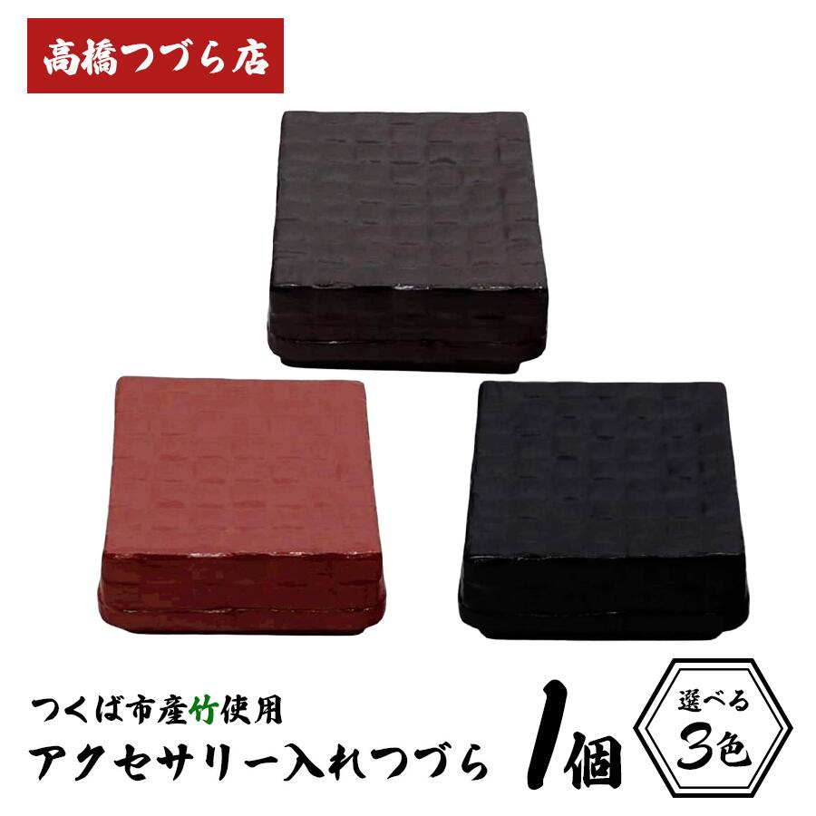 【ふるさと納税】つづら（アクセサリー入れ）3色 | 伝統工芸 竹 茨城県産 デザイン 収納 籠 ギフト 贈り物｜茨城県つくば市