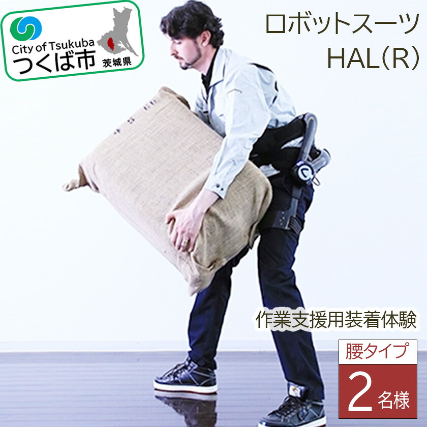 【ふるさと納税】HAL(R)腰タイプ作業支援用装着体験（2名様） | 茨城県 つくば市 ロボットスーツ 体験チケット 利用チケット