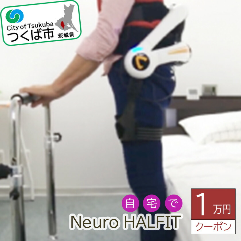 【ふるさと納税】住み家でNeuro HALFIT 1万円引き換え証 | 茨城県 つくば市 HAL 形づくる 筋力 お持て成し 賃借 住み家 引き換え証 賃借お持て成し 思わしい