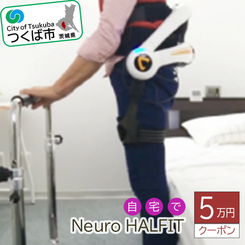 【ふるさと納税】住み処でNeuro HALFIT 5万円引き換え証 | 茨城県 つくば市 HAL 形づくる 筋力 客あしらい 賃借 住み処 引き換え証 賃借客あしらい 思わしい