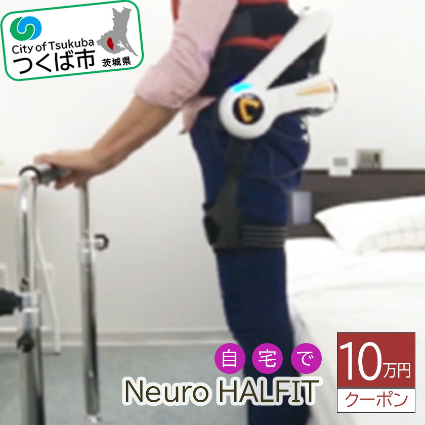 【ふるさと納税】自宅でNeuro HALFIT 10万円クーポン | 茨城県 つくば市 HAL トレーニング 筋力 サービス レンタル 自宅 クーポン レンタルサービス 健康|茨城県つくば市