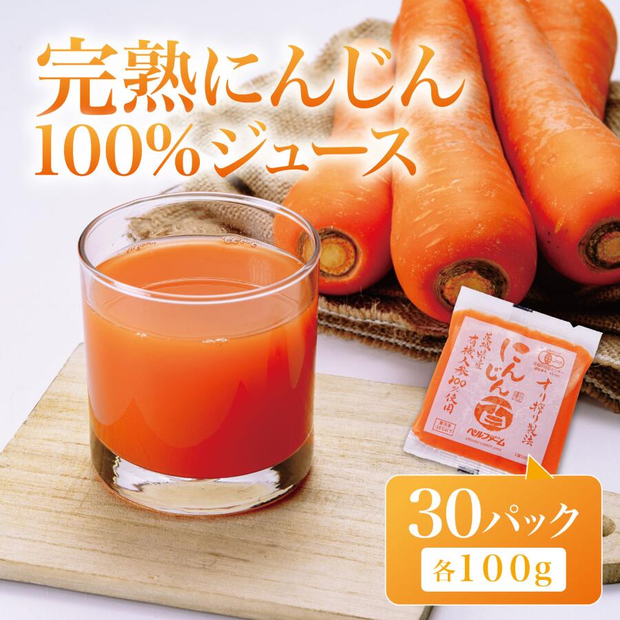 【ふるさと納税】にんじんジュース 100% 100g×30袋 お届け回数が選べる ベルファームつくば | 茨城県 つくば市 健康 無農薬 夕べに 新鮮 オーガニック フレッシュジュース デトックス 無添加 アンチエイジング 酵素 ジュース にんじん|茨城県つくば市