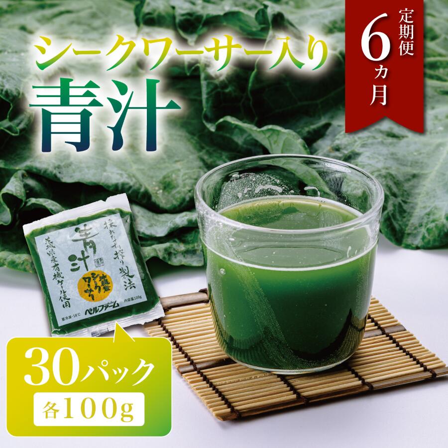 【ふるさと納税】青汁 シークワーサー入 100g×30パック【6ヵ月定期便】離島・沖縄配送不可 | 茨城県 つくば市 飲料 ドリンク 青汁 あおじる 健康 無添加 有機ケール オーガニックケール|茨城県つくば市