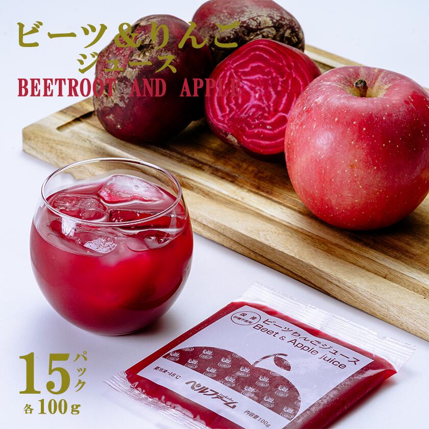 【ふるさと納税】ビーツ＆りんごジュース 100g×15パック＜離島・沖縄配送不可＞ | 茨城県 つくば市 飲料 ドリンク フルーツジュース 林檎 健康 無添加 リンゴ 12,000円
