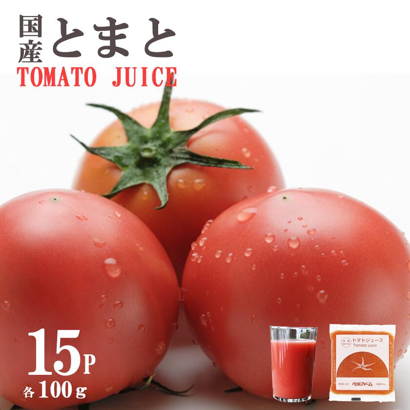 【ふるさと納税】国産 トマト 100% トマトジュース 100g×15P 離島・沖縄配送不可 | 茨城県 つくば市 トマト とまと とまとジュース 健康 無添加