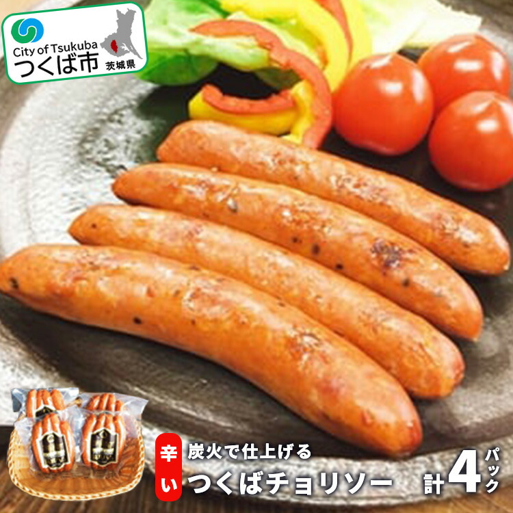 【ふるさと納税】つくば チョリソー 100g×4P 炭火仕上げ | 茨城県 つくば市 豚肉 豚 ぶた肉 ソーセージ チョリソー ピリ辛 炭火 パック