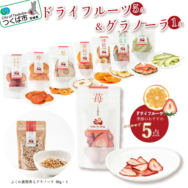 【ふるさと納税】ドライフルーツ & グラノーラ セット | 茨城県 つくば市 果物 季節のフルーツ ドライフルーツ グラノーラ ヘルシー 自然食品 朝食 美容 健康 おやつ 専門店 休憩時間 おすすめセット フードギフト 詰め合わせ 詰合せ セット 10000 10000円