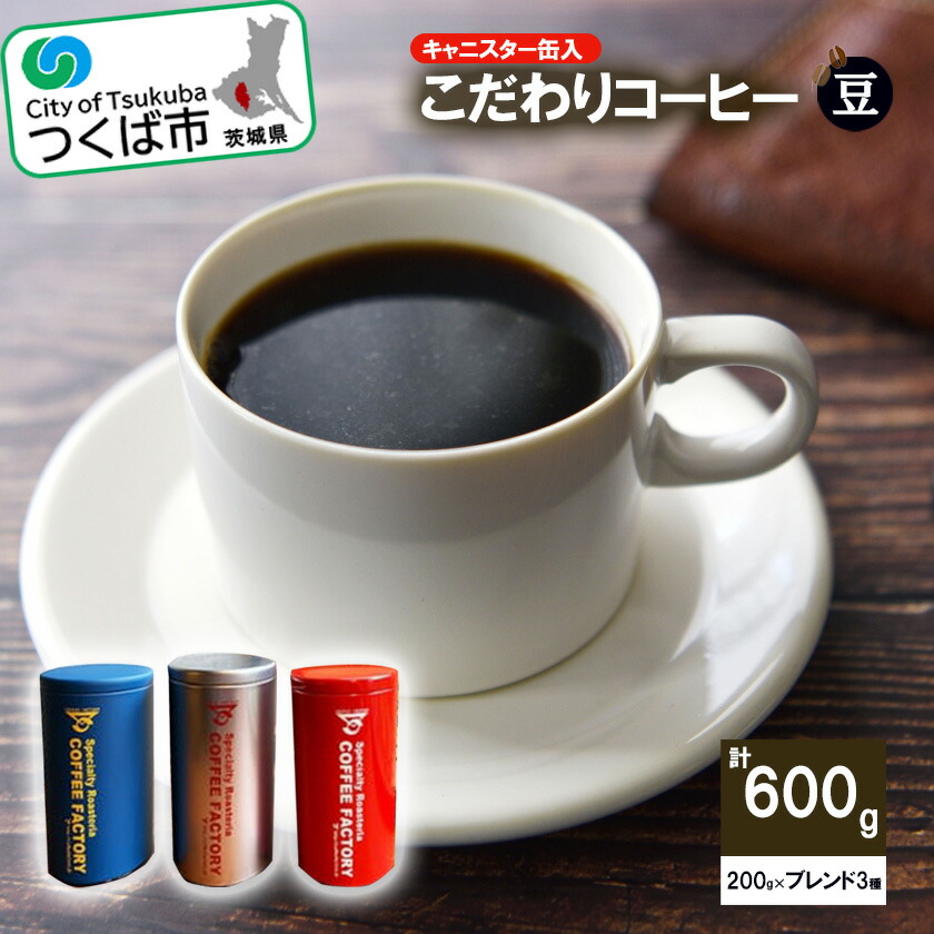 【ふるさと納税】コーヒー 200g×ブレンド3種（豆） キャニスター缶入 つくばBセレクト | 茨城県 つくば市 coffee 珈琲 ブレンド セット 自家焙煎 高品質 オリジナルブレンド スペシャルティコーヒー