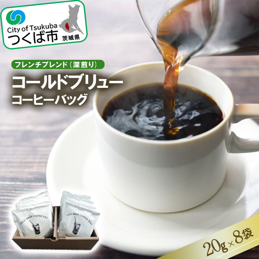【ふるさと納税】コーヒー コールドブリューコーヒーバッグ8個セット フレンチブレンド 深煎り | 茨城県 つくば市 珈琲 coffee コーヒーバッグ 水出し アイスコーヒー 深煎り 10000円 スペシャルティコーヒー