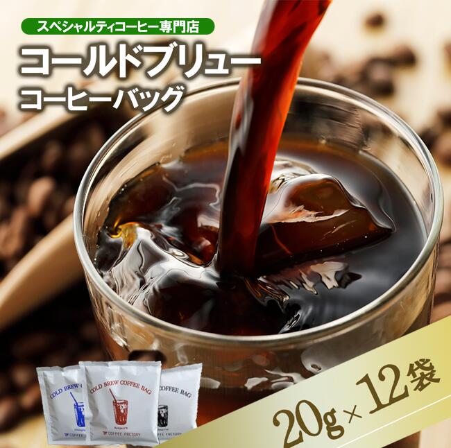 【ふるさと納税】コーヒー コールドブリュー コーヒーバッグ 飲み比べ 12個セット | 茨城県 つくば市 珈琲 coffee 水出し アイスコーヒー 深煎り 浅煎り スペシャルティコーヒー|茨城県つくば市