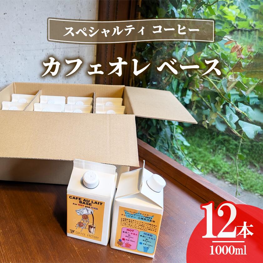 【ふるさと納税】カフェオレベース12本セット（簡易包装） | コーヒー アイスコーヒー リキッドコーヒー カフェオレ 珈琲 自家焙煎 無糖 大容量 茨城県 つくば市 スペシャルティコーヒー｜茨城県つくば市