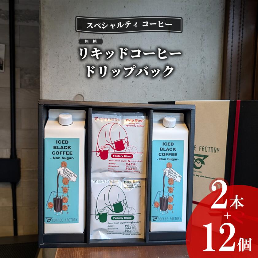 【ふるさと納税】無糖リキッドアイスコーヒー2本&ドリップバッグ12個セット | コーヒー アイスコーヒー リキッドコーヒー カフェオレ 珈琲 ドリップコーヒー ドリップ 自家焙煎 無糖 詰め合わせ セット 茨城県 つくば市 スペシャルティコーヒー