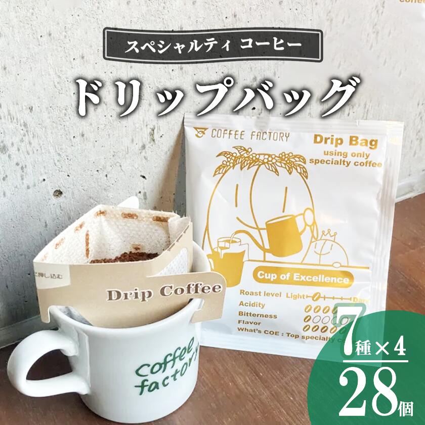 【ふるさと納税】コーヒー ドリップバッグ28個セット | アイスコーヒー カフェオレ 珈琲 ドリップコーヒー ドリップ 自家焙煎 詰め合わせ 茨城県 つくば市 スペシャルティコーヒー|茨城県つくば市