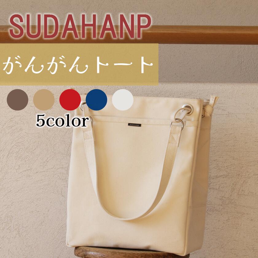 【ふるさと納税】トートバッグ 須田キャンヴァス がんがん・トート | 茨城県 つくば市 御徒面子 鞄 分かりやすい レディース メンズ 心地好い 使い分かりやすい 差し上げ物 差し上げ物 キャンヴァス 通い 通学 旅する 思わしい 耐久性 新遣って行く