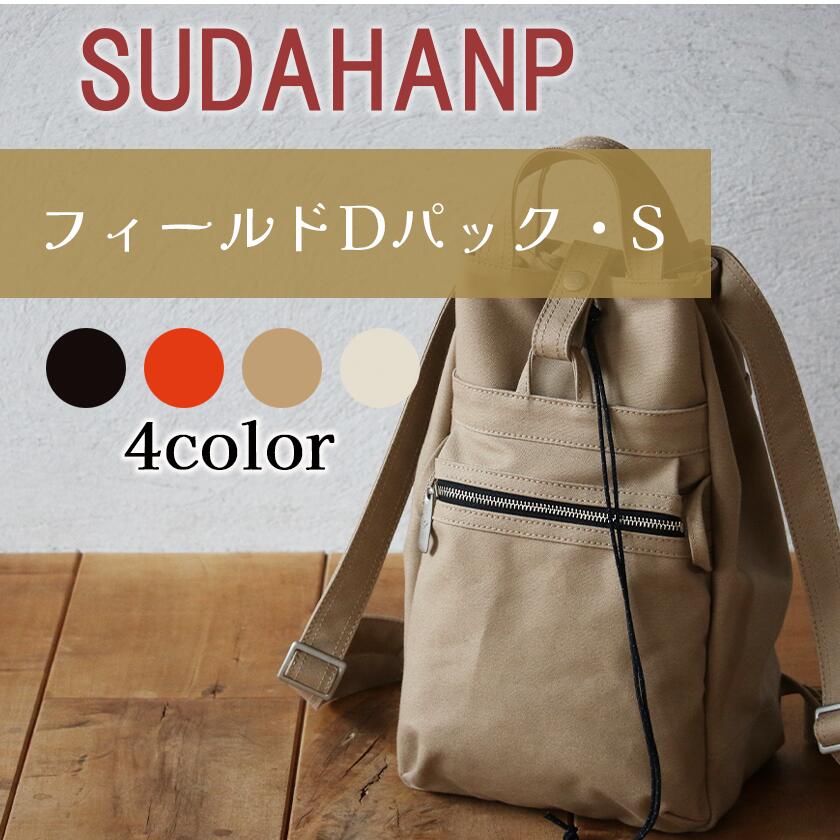 【ふるさと納税】背嚢 須田キャンヴァス 活動の領域 D 容器に並べる・S（黒いこと/オレンジ色/ ベージュ/キナリ）| 茨城県 つくば 御徒面子 袋 鞄 メンズ 心地よい 差し上げ物 差し上げ物 キャンヴァス 国産 日本製 新やって行く