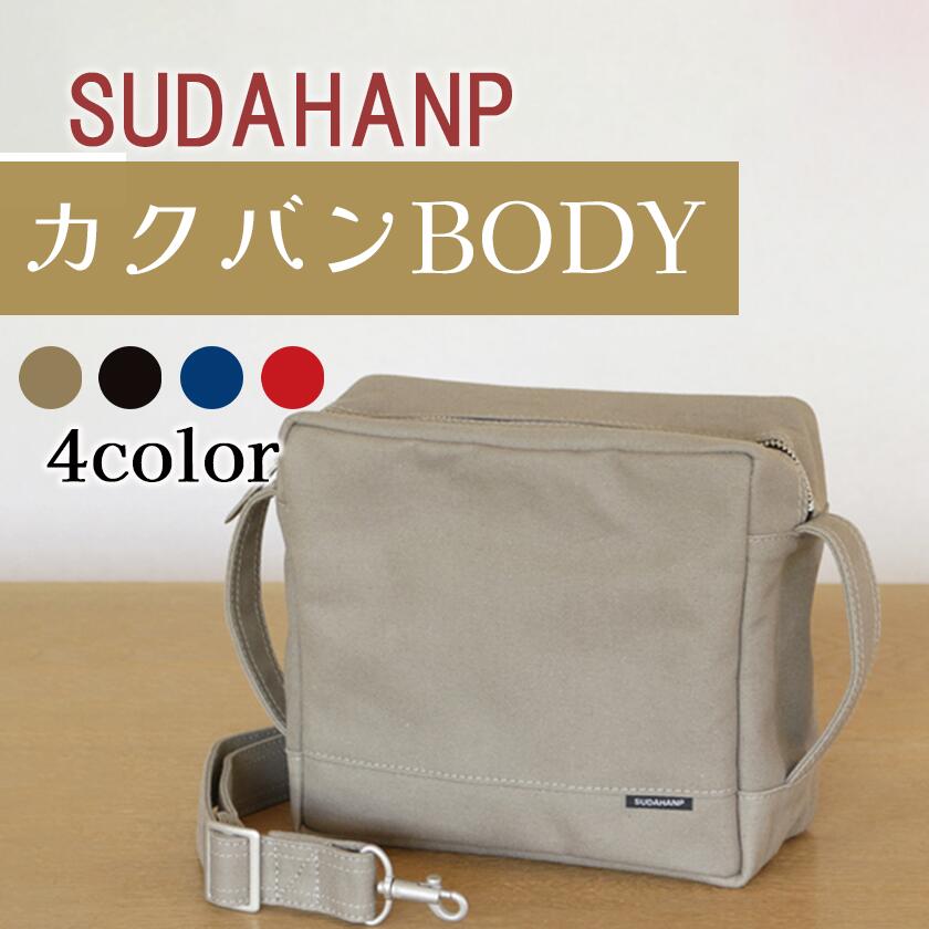 【ふるさと納税】ショルダーバッグ 須田キャンヴァス カクヴァンBODY（カーキ/黒いこと/インディゴブルー/赤いこと）| 茨城県 つくば市 御徒面子 袋 鞄 流行り物 分かりやすい レディース メンズ 差し上げ物 差し上げ物 キャンヴァス 国産 日本製 通い 通学 旅する
