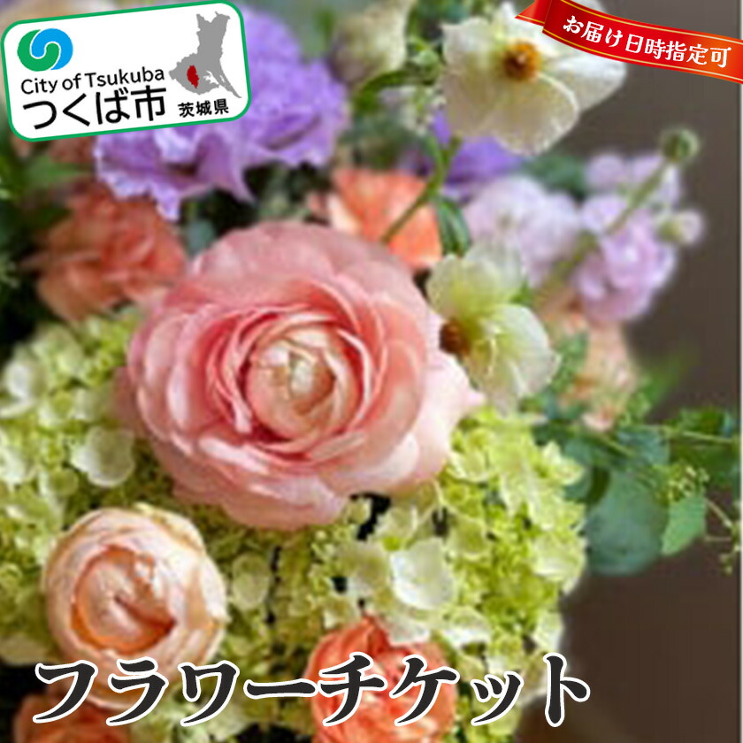 【ふるさと納税】ローズブーケ チケット（期日指定可能） | 茨城県 つくば市 ローズ ブーケ 薔薇 チケット ギフト プレゼント お花 贈答 フラワー 18,250円