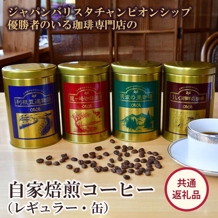 【ふるさと納税】ジャパンバリスタチャンピオンシップ優勝者のいる珈琲専門店の自家焙煎コーヒー(レギュラー・缶)【共通返礼品】| coffee コーヒー 茨城県 つくば市 アイスコーヒー レギュラーコーヒー