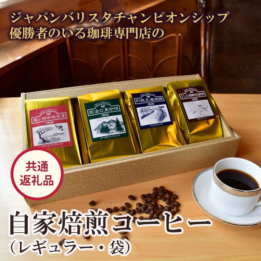 【ふるさと納税】ジャパンバリスタチャンピオンシップ優勝者のいる珈琲専門店の自家焙煎コーヒー(レギュラー・袋)【共通返礼品】| coffee コーヒー 茨城県 つくば市 アイスコーヒー レギュラーコーヒー