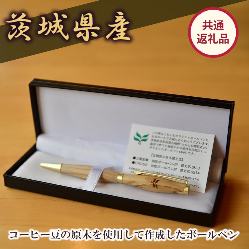 【ふるさと納税】コーヒー豆の原木を使用して作製したボールペン(1本)【共通返礼品】| ボールペン ペン 筆記用具 筆 贈答 coffee コーヒーの木 茨城県 つくば市｜茨城県つくば市 26,270円
