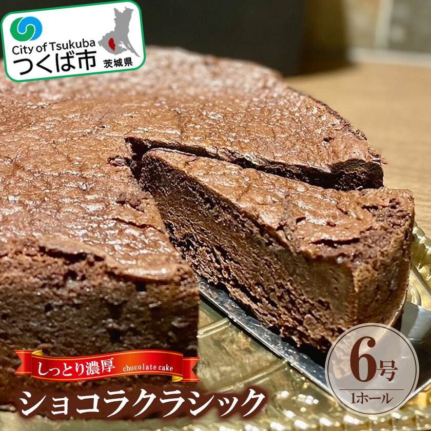 【ふるさと納税】チョコレートケーキ 1ホール（6号）約650g しっとり濃厚なショコラクラシック │ 茨城県 つくば市 スイーツ チョコ チョコレート ケーキ 甘い デザート 濃厚 ホール ショコラ
