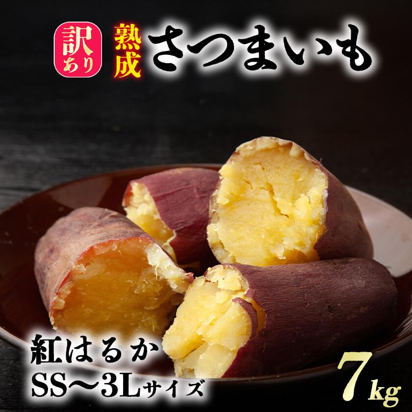 【ふるさと納税】【先行予約】茨城県産　熟成さつまいも(紅はるか)SS～3Lサイズ訳アリ7kg(箱入り)【12月上旬以降発送予定】 | 紅はるか さつまいも サツマイモ おやつ スイーツ 甘味 デザート 熟成 訳アリ 訳あり 10000円 10000 茨城県 つくば市