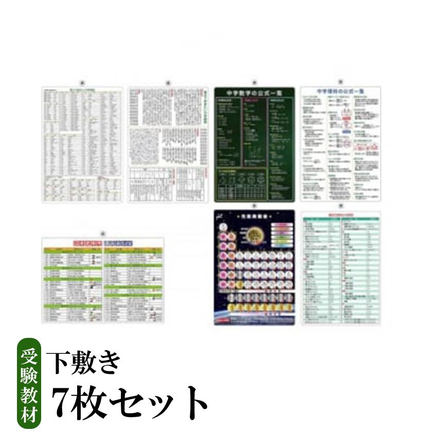 【ふるさと納税】受験教材下敷き 7枚書き割り | 茨城県 つくば 下敷き 文房具 教材 物の具 上級高等学校受験 おぼえ込む 思い起こす 視力 練習曲 学びとる 受験 取り調べる テスト作業 細長い切口第四次元 中学生 化学元素、自然科学、言葉づかい、数学、舎密学、謂われ因縁、英語 7研究分野 書き割り フライング・エッグ 一般受け おすすめ