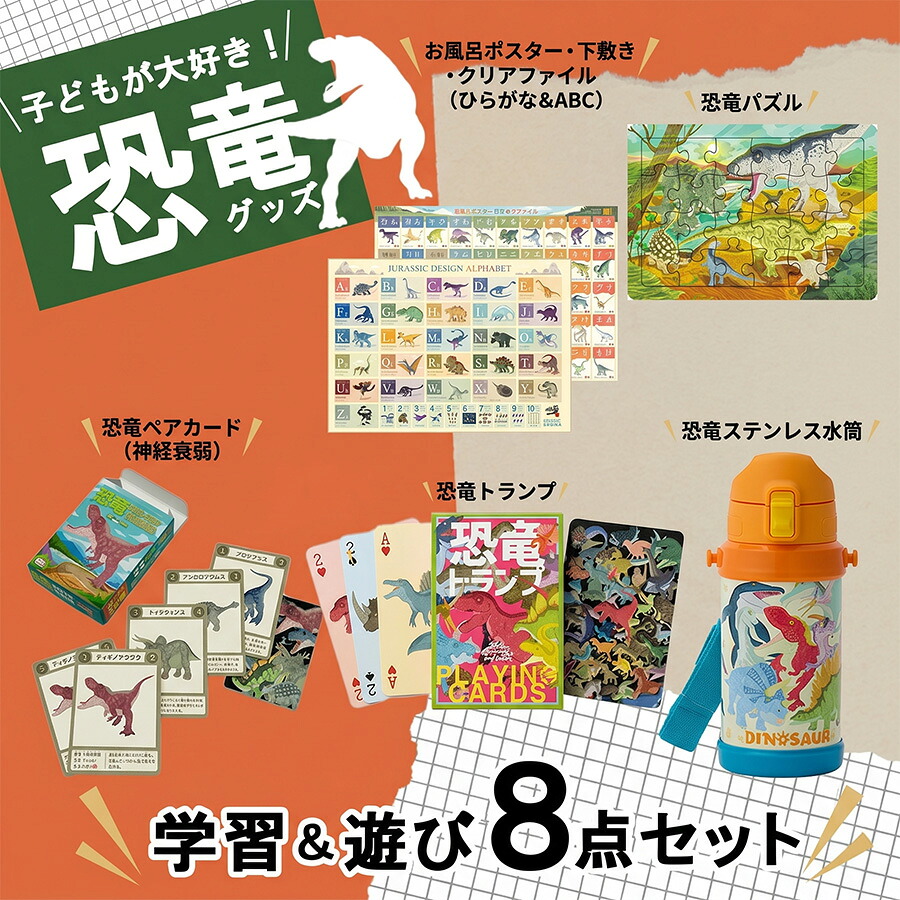 【ふるさと納税】 恐竜 キッズ学びとる＆命のせんたく 8点 フルセット | 恐竜 貼り出し せつ然たる整理保存用具 修する 手あそび 学びとる 手あそび 歌留多 加留多 遊具 吸い筒 日装置 ちびっ子 ちびっ子 茨城県 つくば市