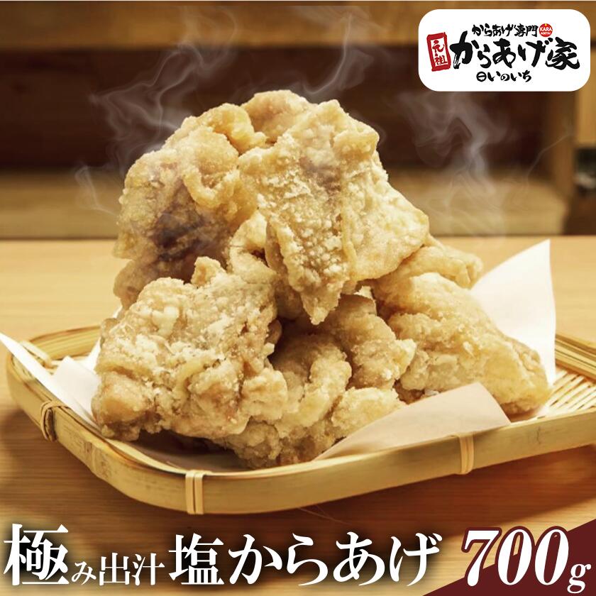 【ふるさと納税】唐揚げ 700g 極み出汁 塩からあげ 元祖からあげ家いのいち | から揚げ 鶏のから揚げ 鶏 鶏肉 ジューシー 塩ダレ 冷凍 冷凍唐揚げ 10000円 茨城県 つくば市