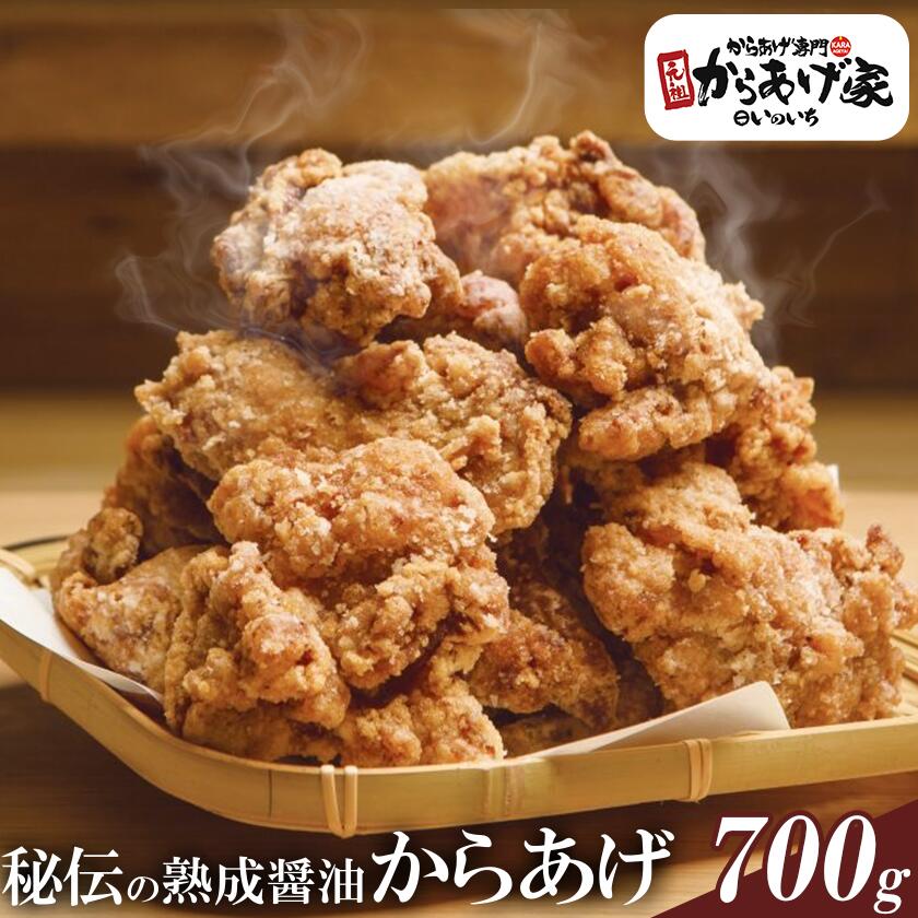 【ふるさと納税】唐揚げ 700g 秘伝の熟成醤油からあげ 元祖からあげ家いのいち | から揚げ 鶏のから揚げ 鶏 鶏肉 ジューシー 醤油 冷凍 冷凍唐揚げ 10000円 茨城県 つくば市