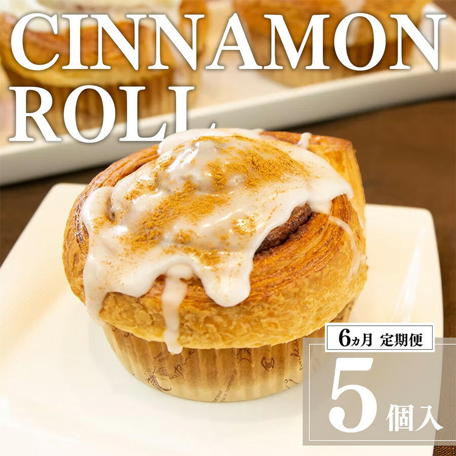【ふるさと納税】6ヵ月定期便 シナモンロール 5個入 冷凍 専用化粧箱入 | 茨城県 つくば市 定期便 シナモンデニッシュ シナモンクリーム パン 菓子パン スイーツ