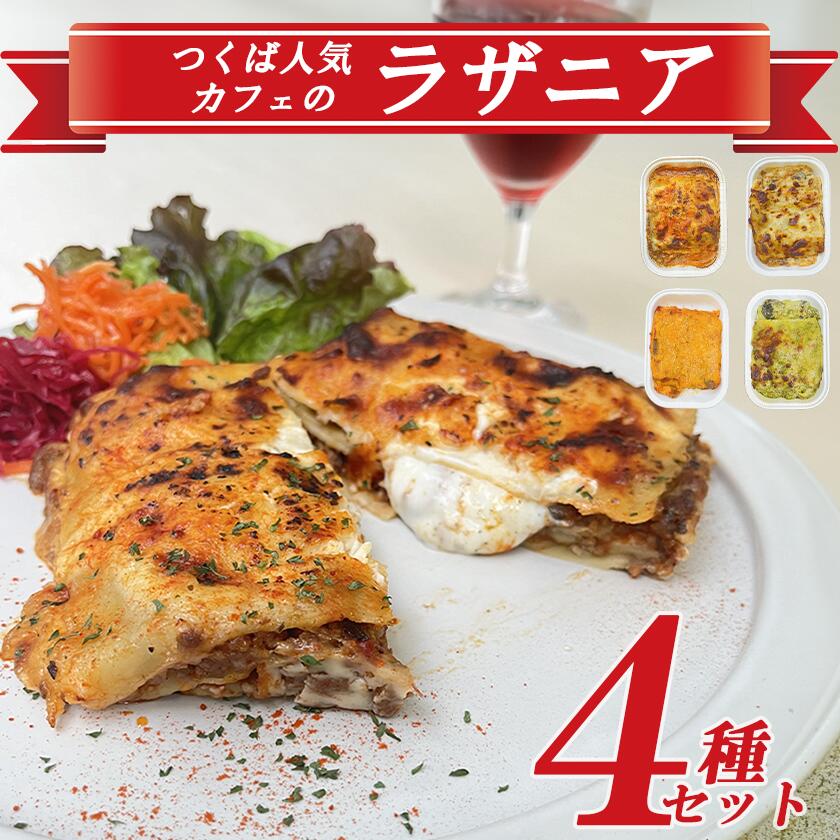 【ふるさと納税】つくば人気カフェのラザニア４種セット  ｜  茨城県 つくば市 ラザニア イタリアン パスタ ボロネーゼ ベシャメルソース バジルソース ヴィーガン チーズ
